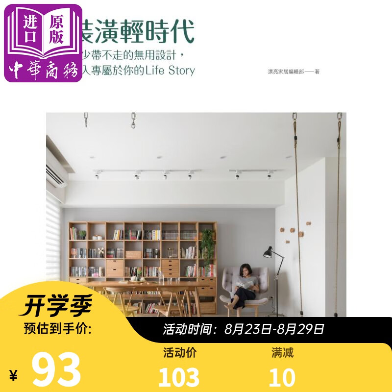 装潢轻时代：减少带不走的无用设计 注入专属于你的Life Story 港台原版 漂亮家居 明河社