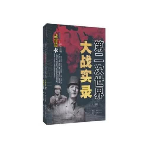第二次世界大战实录.战将篇二