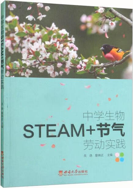 中学生物STEAM+节气劳动实践 吴涤，廖林正主编 西南大学出版社