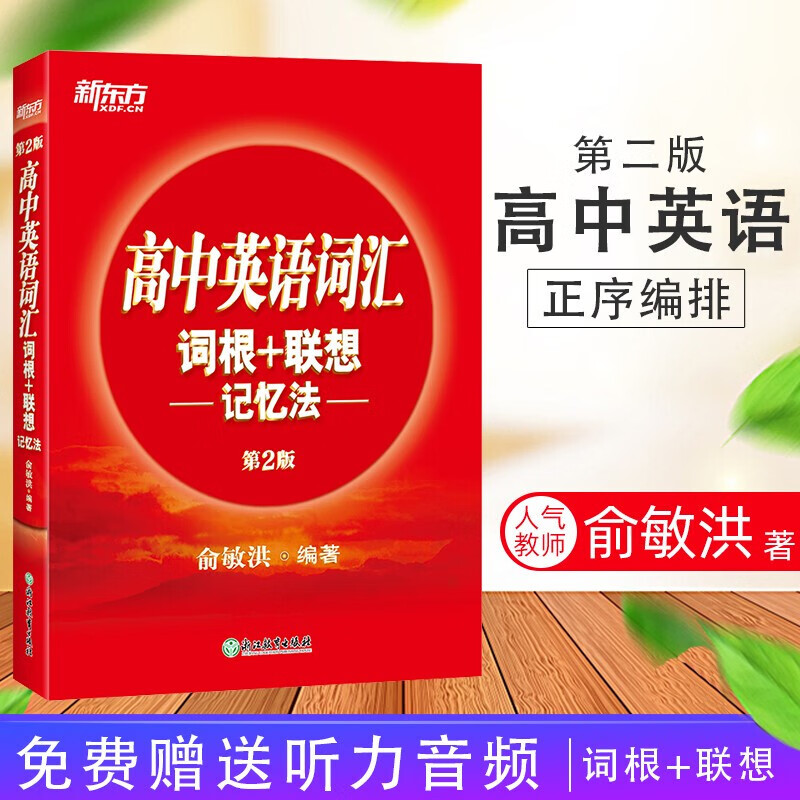 新东方高中英语词汇词根+联想记忆法俞洪敏新东方系列词汇工具书高三英语总复习资料词汇词根词缀联想记忆法