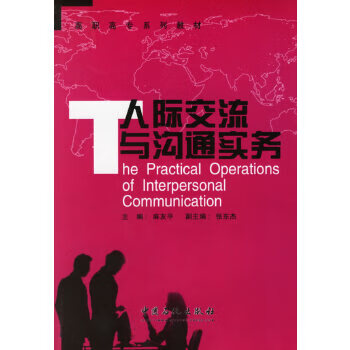 人际交流与沟通实务  【稀缺图书,放心购买】