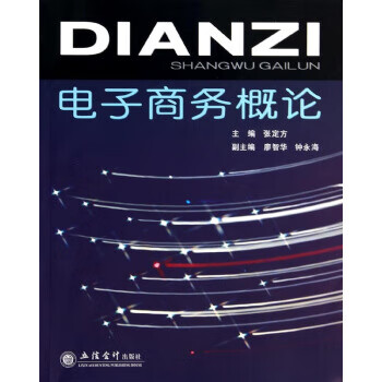 电子商务概论 张定方,廖智华,钟永海【放心选购】