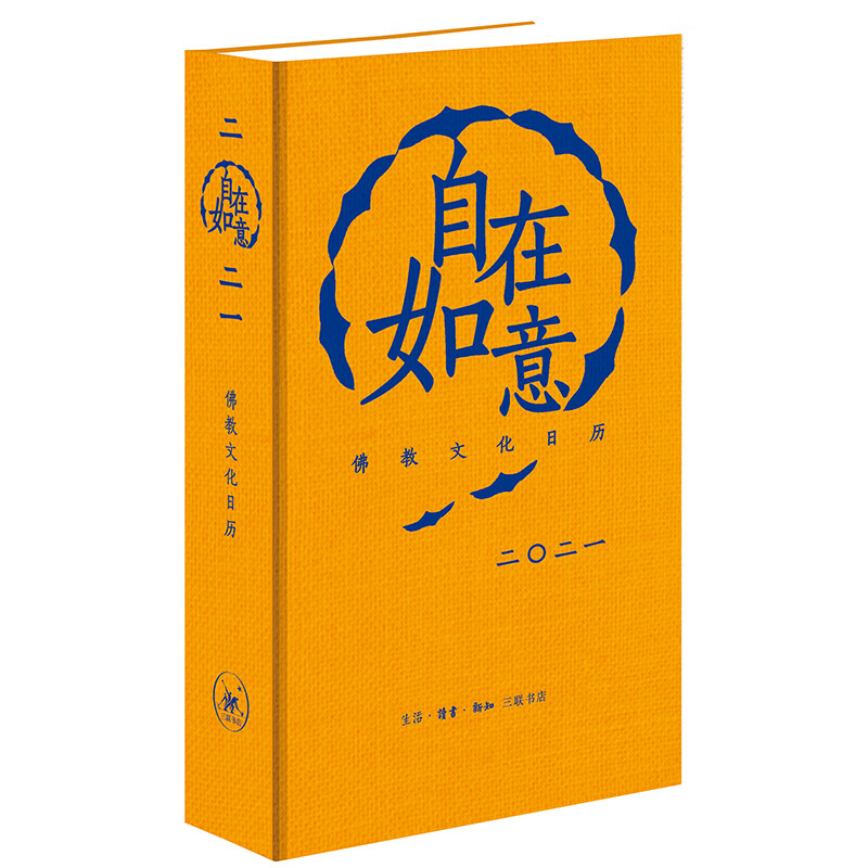 自在如意-三联书店2021年日历