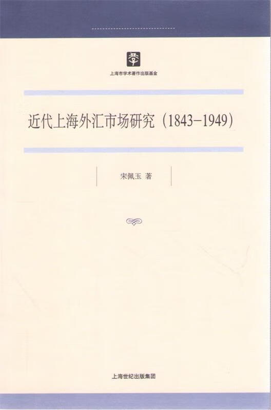 近代上海外汇市场研究