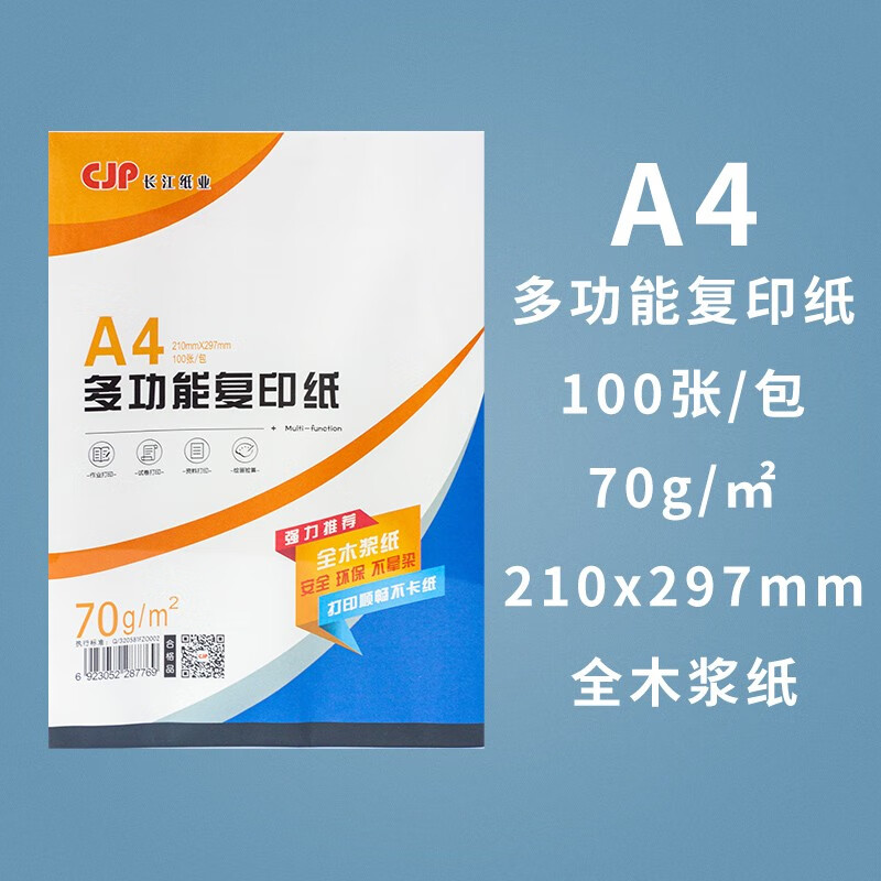 CJP长江A4复印纸办公用品草稿纸 A4-复印纸-1包（100张）