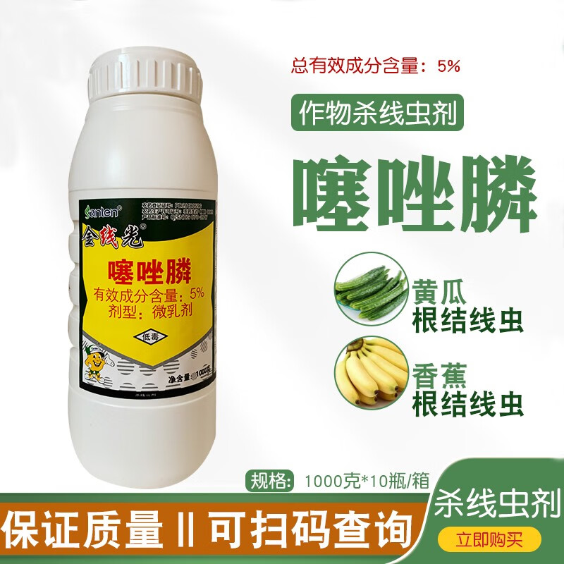 佳乐时河北三农 金线光5%噻唑膦 根结线虫专用药西红柿黄瓜丝瓜蔬菜