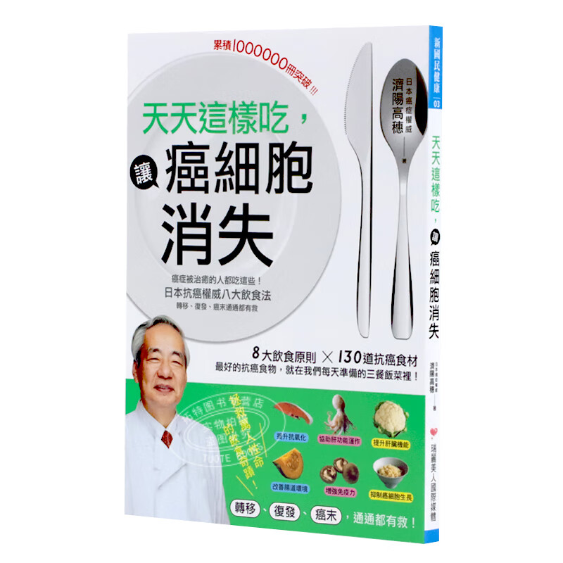 预售 济阳高穗 天天这样吃 让癌细胞消失 日本抗癌权威八大饮食法 医疗保健 台版原版