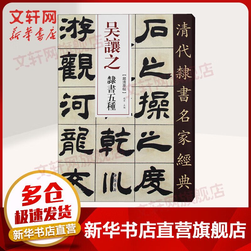 吴让之 隶书五种