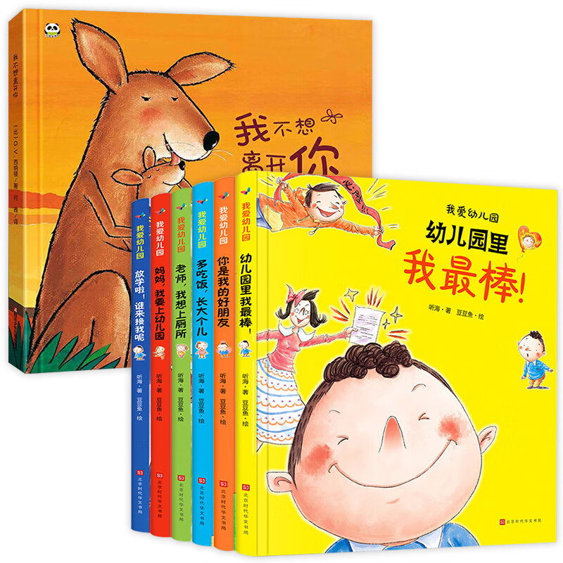 我不想离开你绘本阅读幼儿园硬皮书精装儿童1-2到3岁故事书4-5一6岁宝宝经典幼儿小中班大班硬面硬壳a4图书入 我不想离开你+我爱幼儿园系列 全7册