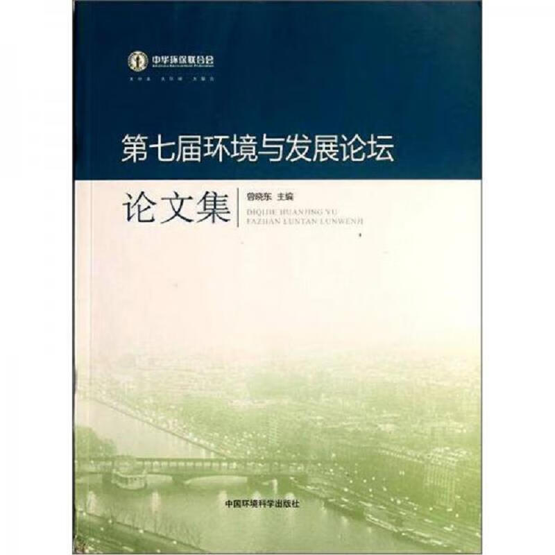 第七届环境与发展论坛论文集