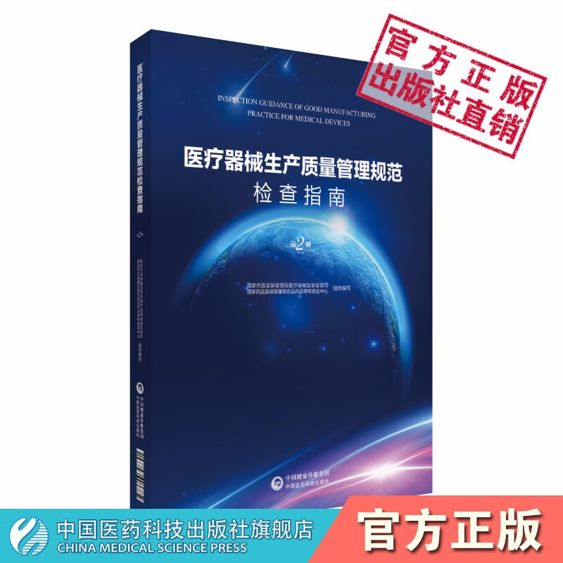 2本套医疗器械生产质量管理规范检查指南册+第二册食品药品监督管理总局医疗器械司中国医药科技出版社