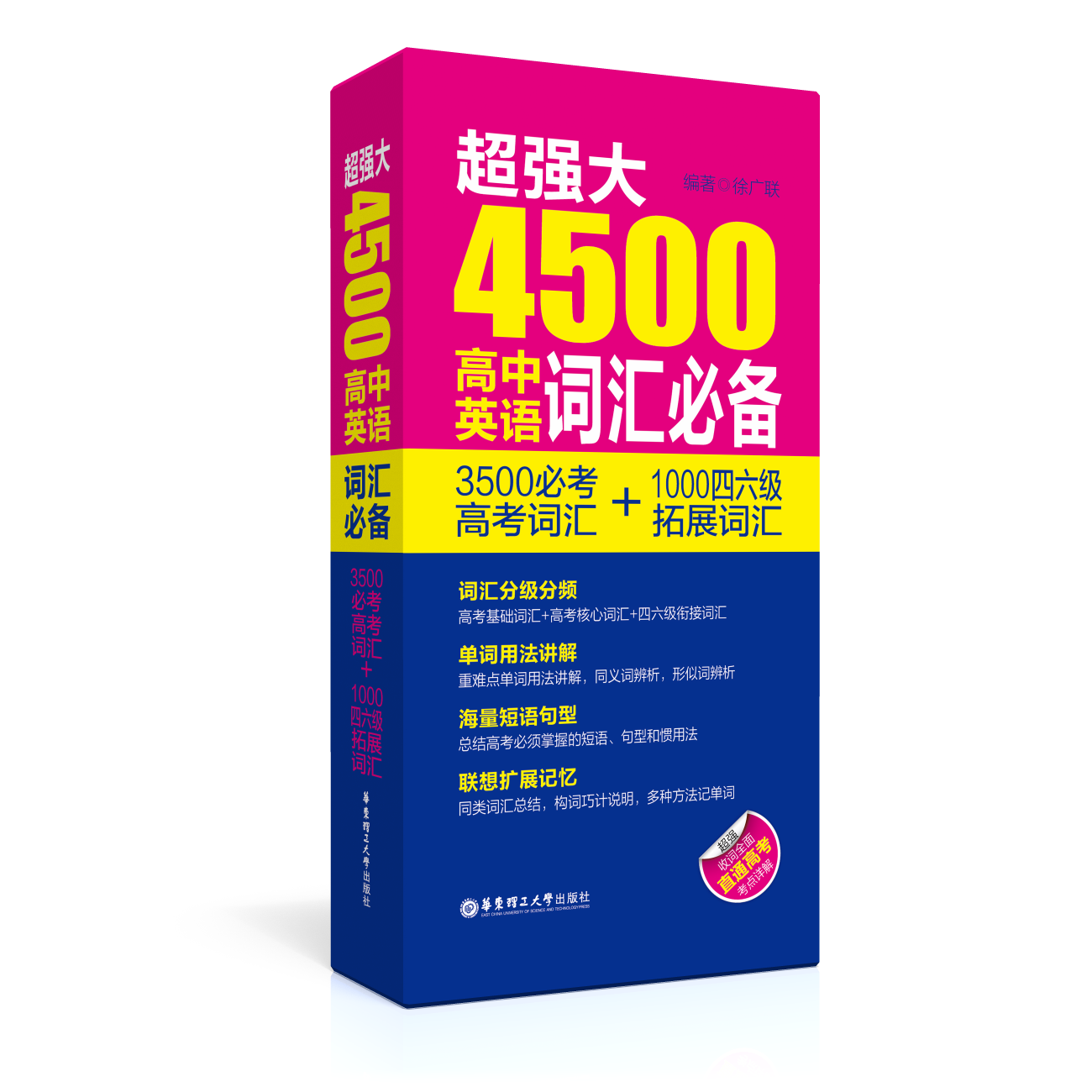 超强大4500高中英语词汇必备 3500必考高考词汇+1000四六级拓展词汇 高一高二高三学生高考复习高考英语单词 英语 高中通用