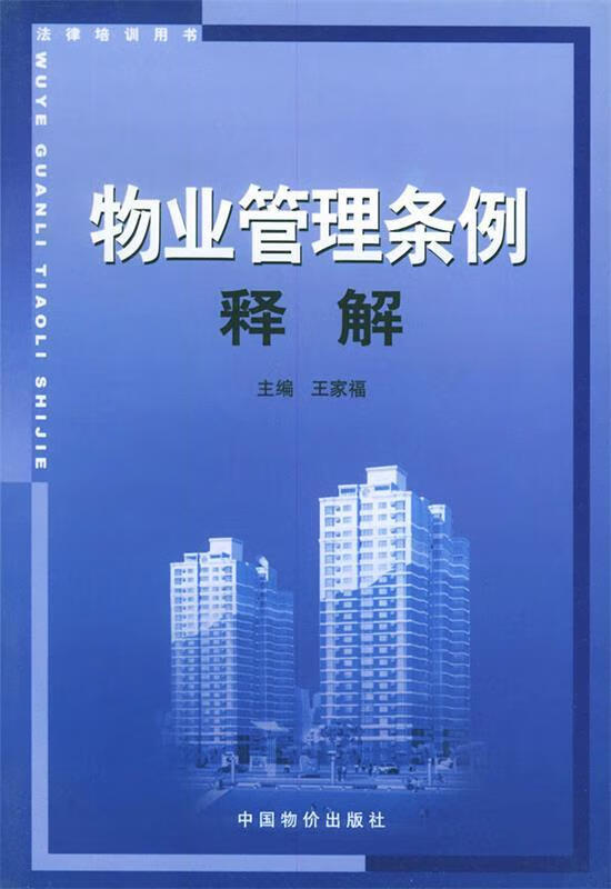 物业管理条例释解【正版图书，放心购买】