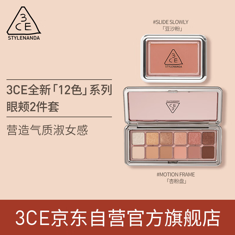 3CE NEWTAKE系列眼颊套装眼影杏粉盘+腮红奶杏色女神节礼物