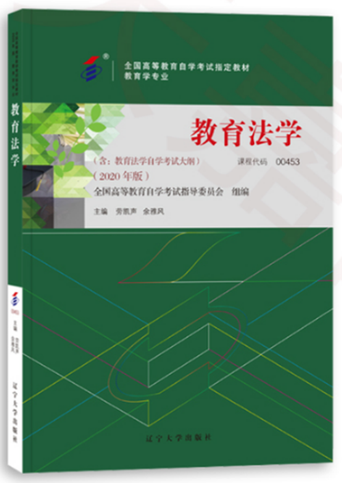 自考教材 00453 0453教育法学 2020年版 劳凯声 余雅凤 辽宁大学