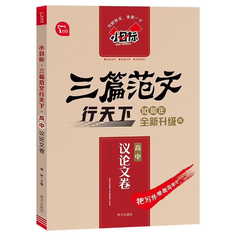高中作文议论文：三篇范文行天下 高考满分作文技法指导经典素材 高分作文结构模板 百篇范文名师点评 高中通用怎么看?
