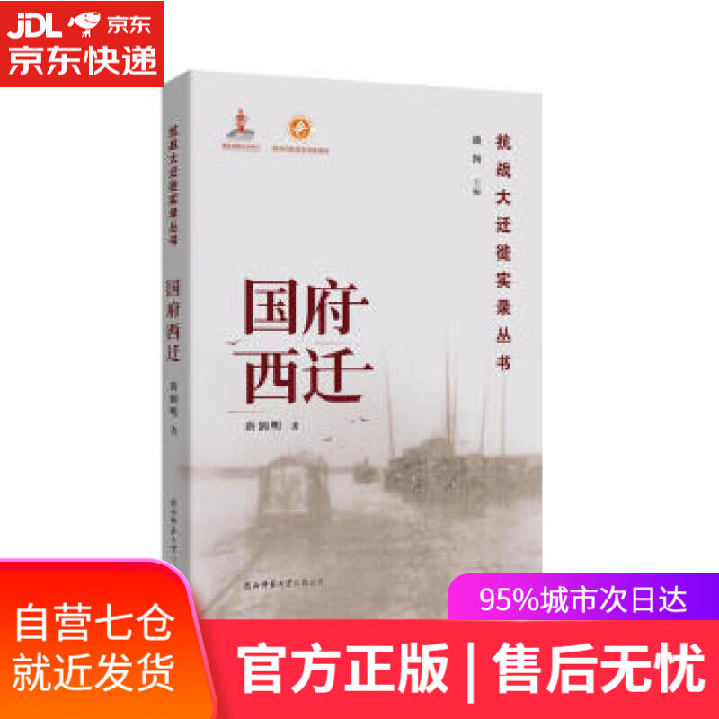 【新华书店】国府西迁 唐润明著,潘洵 编 陕西师范大学出版总社