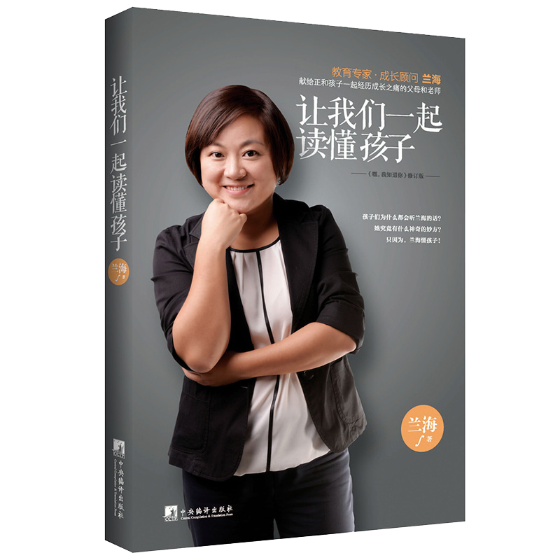 让我们一起读懂孩子  兰海说成长育儿书籍父母必读