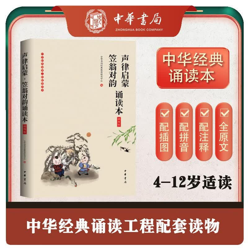 《声律启蒙·笠翁对韵诵读本》（插图版）