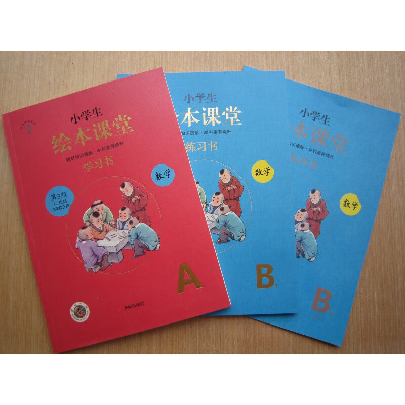 2020全3册 生绘本课堂3/三年级上册人教版