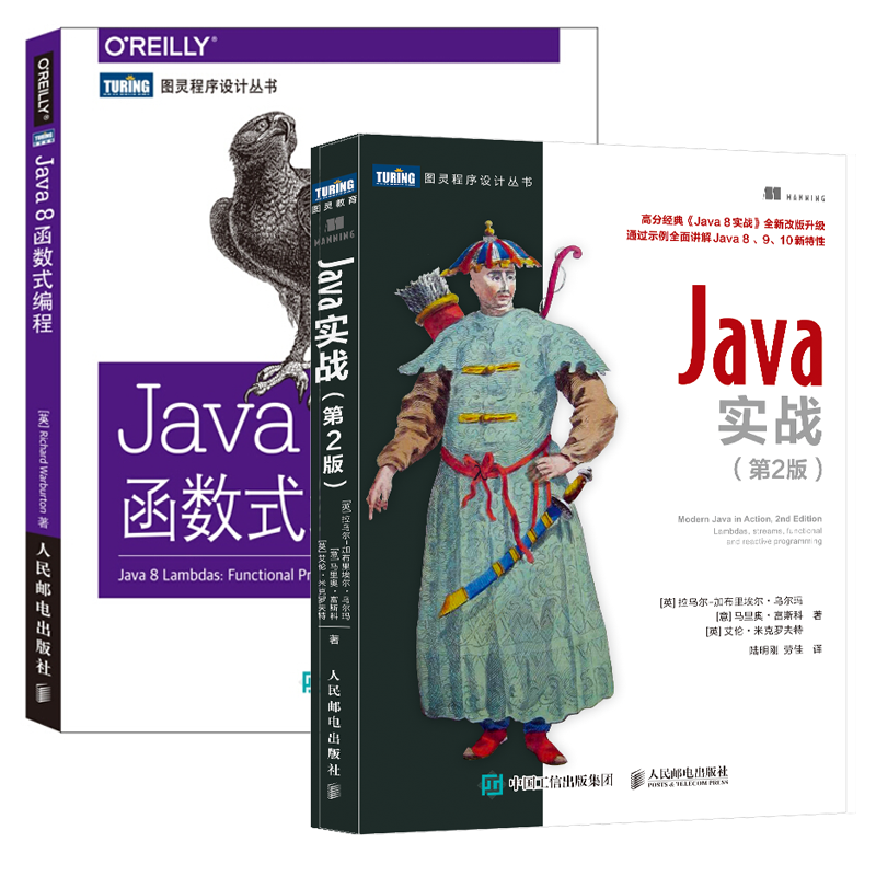 包邮 Java实战 第2版+Java 8函数式编程 Java 8、9、10新特性指南 语言开发书