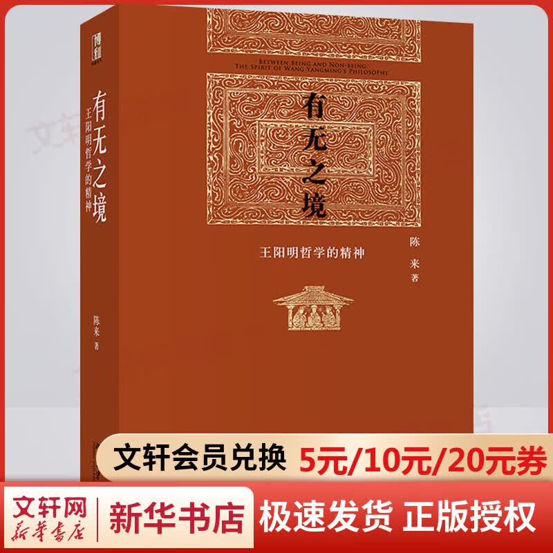 有无之境 王阳明哲学的精神