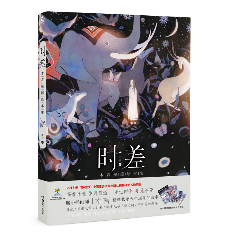 画集 时差 木言短篇 绘本 创意插画 赠