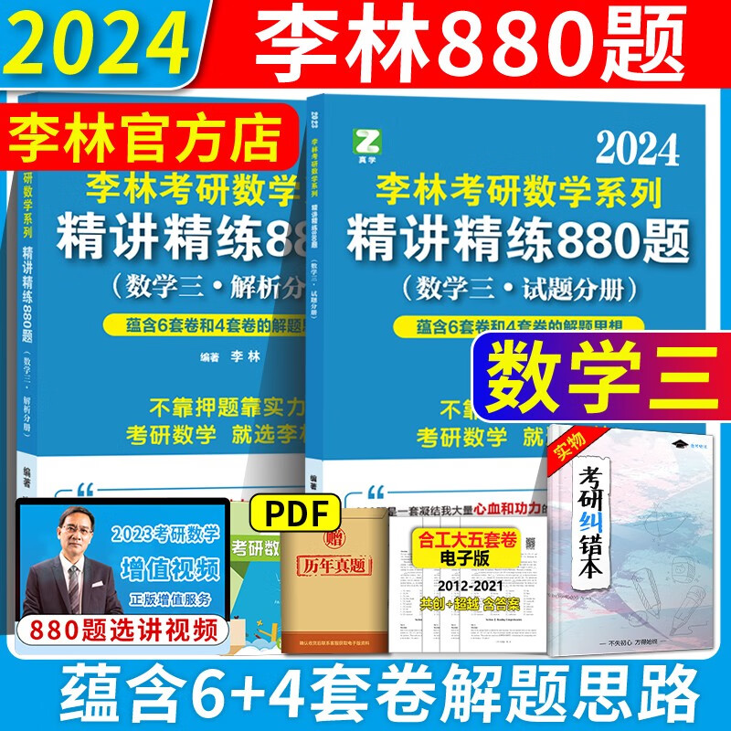 2024考研数学李林880题 辅导讲义线性代数高等数学概率论讲义 搭李林高频考点108题 李林冲刺6套卷 2024新版李林880题【数三】#