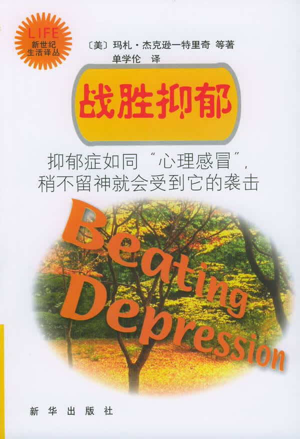 战胜抑郁,(美)特里奇等,单学伦,新华出版社9787501164455