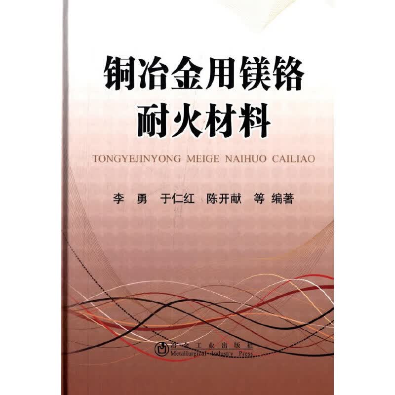 铜冶金用镁铬耐火材料李勇