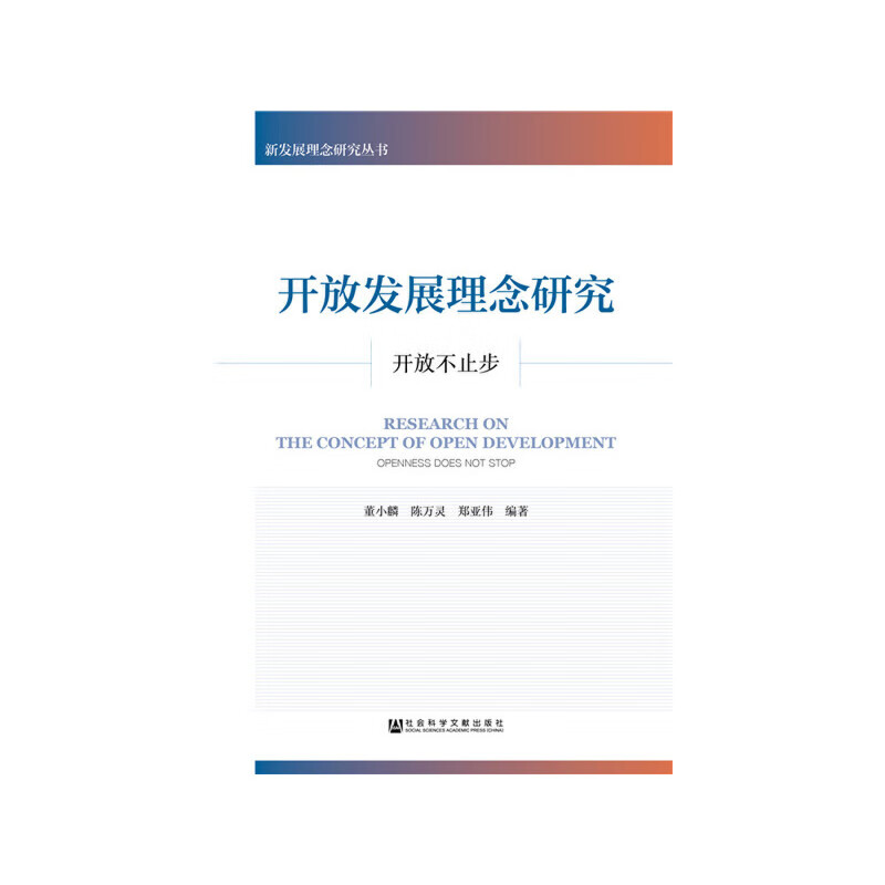 开放发展理念研究:开放不止步
