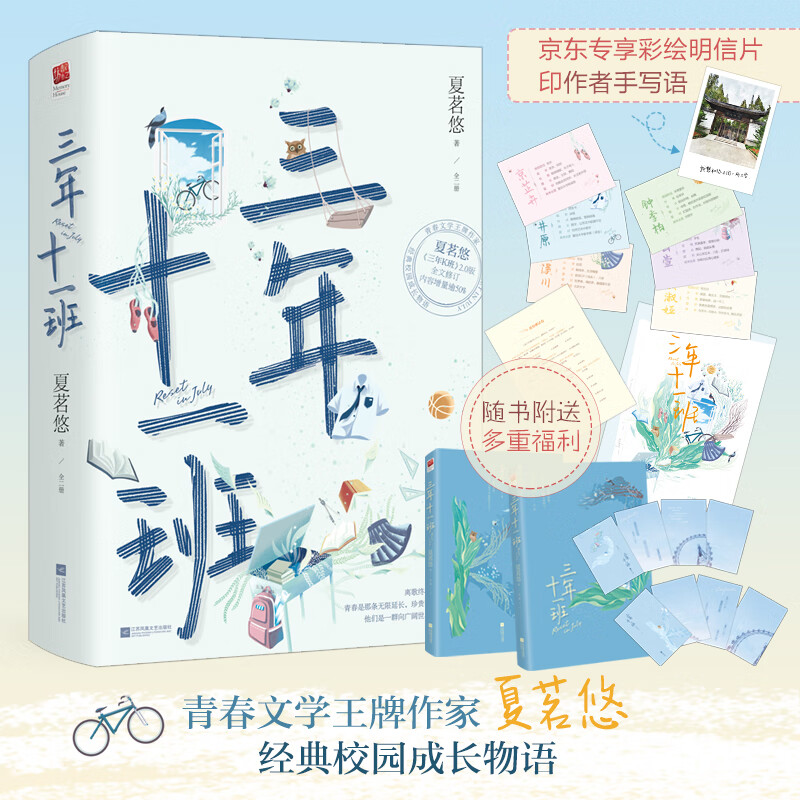三年十一班（全2册）夏茗悠校园成长力作（随机赠送彩绘明信片）