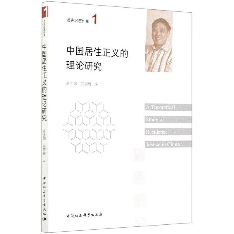 中国居住正义的理论研究/易宪容著作集