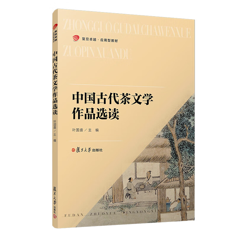 中国古代茶文学作品选读（卓越·应用型教材系列）