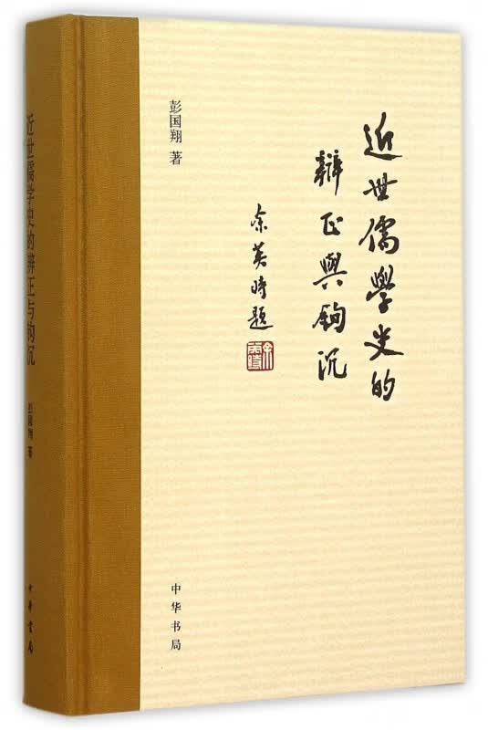 近世儒学史的辨证与钩沉(精)