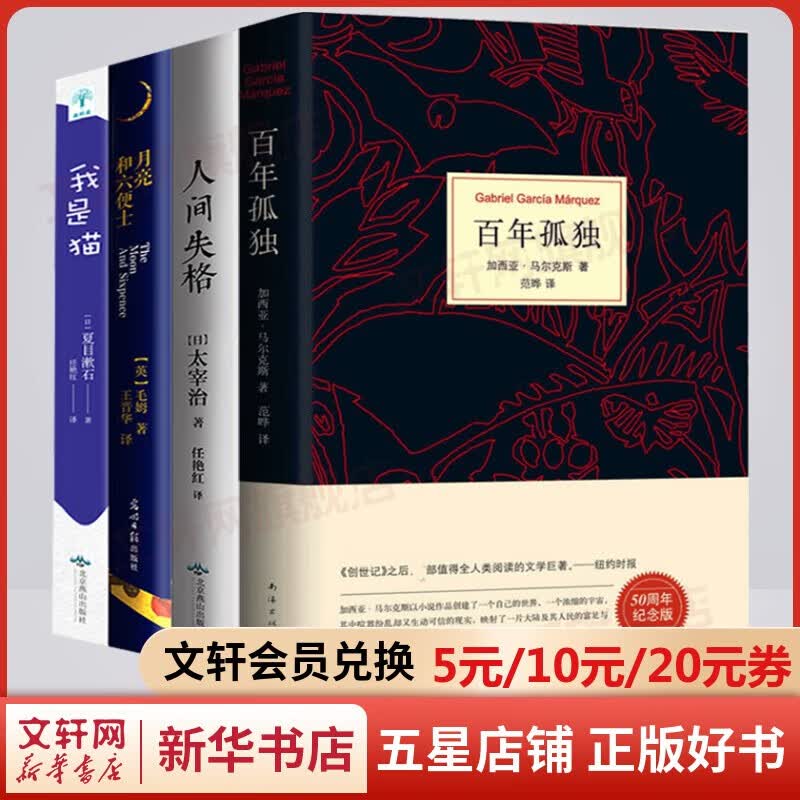 【包邮】加西亚马尔克斯作品 百年孤独+人间失格+月亮与六便士+我是猫 全套4册属于什么档次？