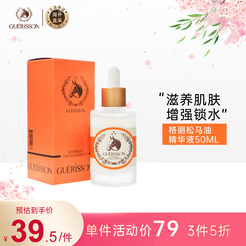 九朵云（cloud 9）格丽松Guerisson马油弹力精华液50ml/瓶 弹力紧致 高倍锁水淡纹