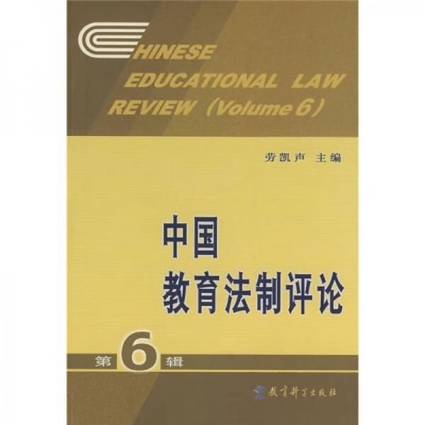 中国教育法制评论6