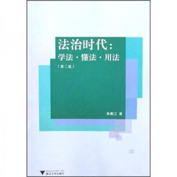法治时代：学法·懂法·用法第2版