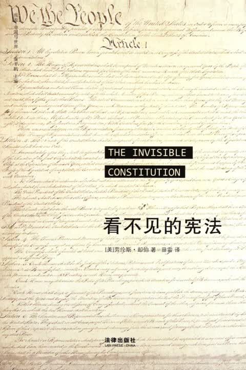 看不见的宪法(宪政中国与世界)