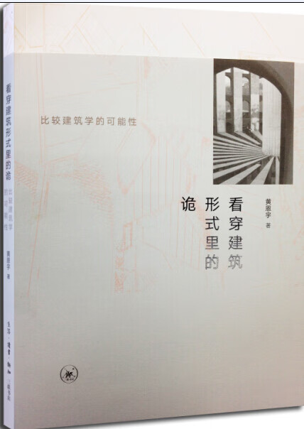 看穿建筑形式里的诡