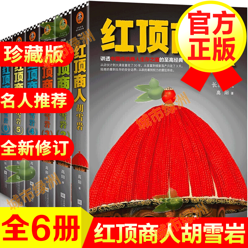 红顶商人 胡雪岩全传 全集6册 高阳无删减版 长篇历史小说 胡雪岩经商智慧传记