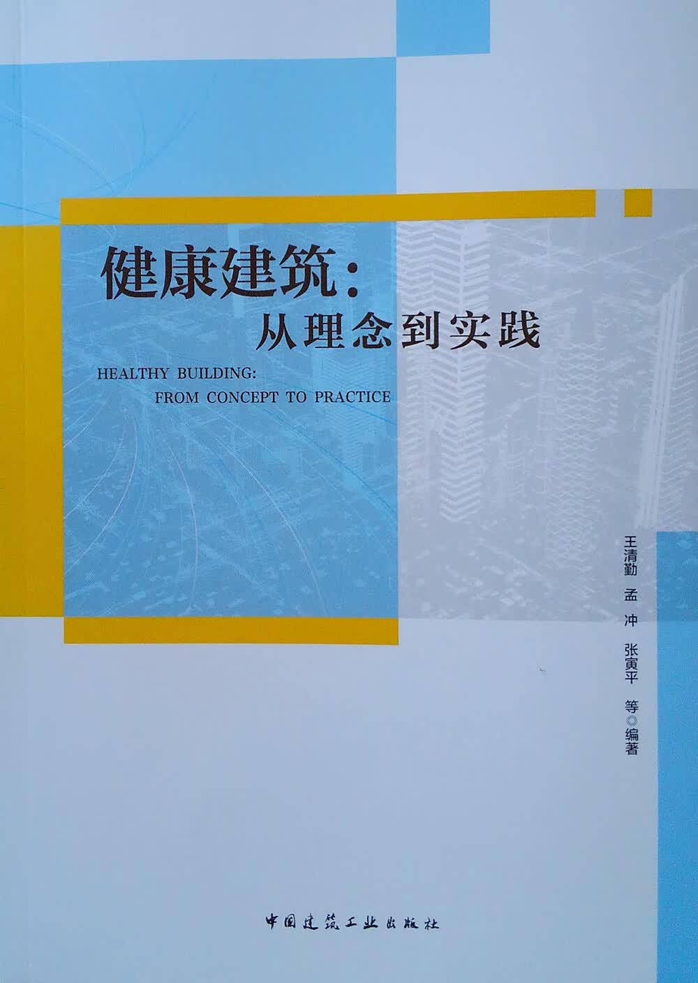 现货健康建筑：从理念到实践 中国建筑工业出版社