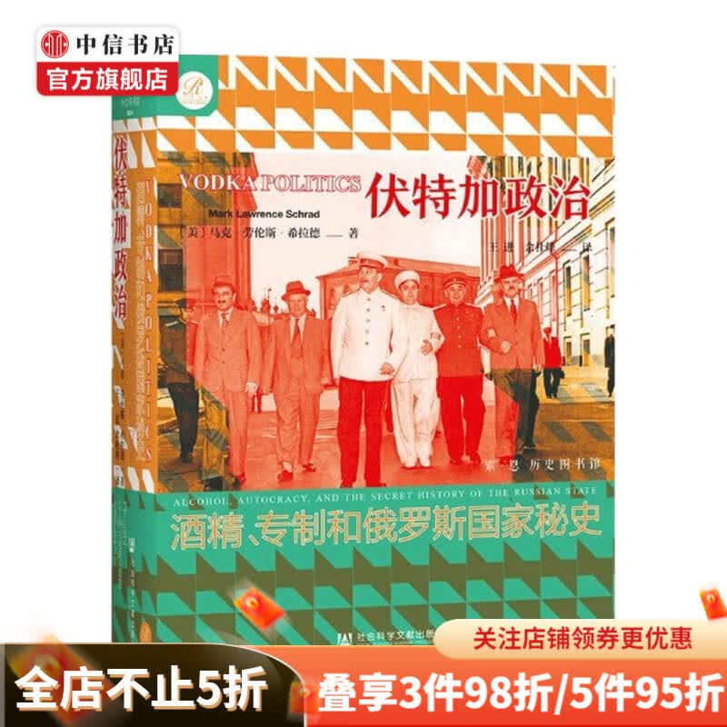 索恩丛书 伏特加政治 酒精 专制和俄罗斯国家秘史 马克·劳伦斯·希拉德 著 政治