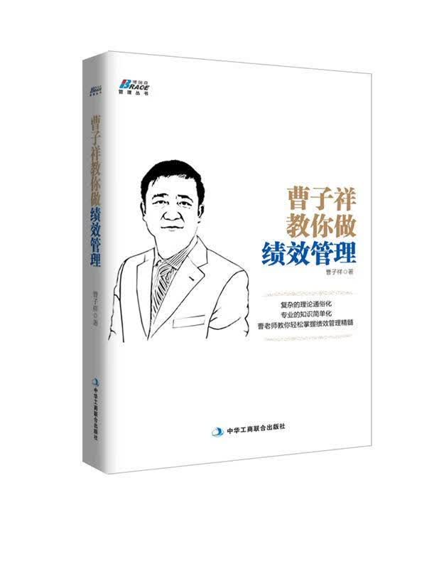 曹子祥教你做绩效管理 曹子祥【正版】