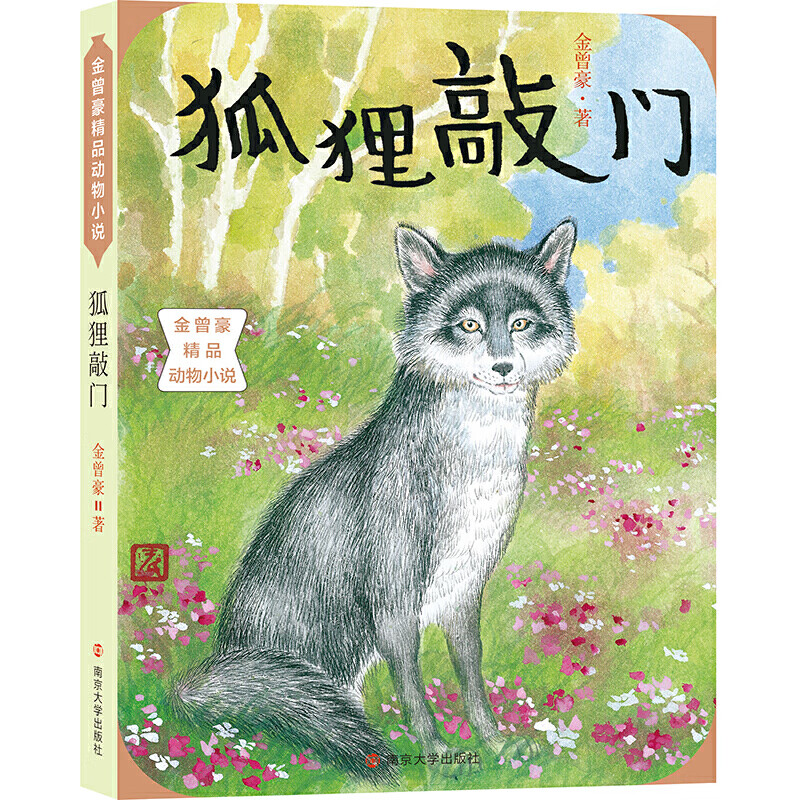 金曾豪精品动物//狐狸敲门