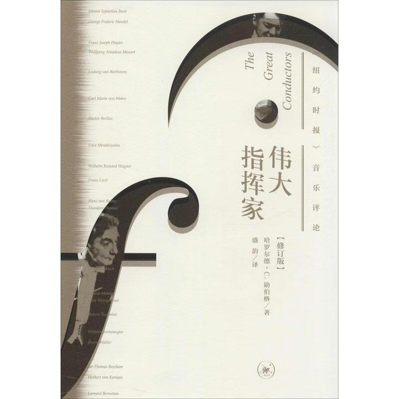 伟大指挥家 《纽约时报》音乐评论 修订版