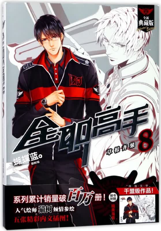 全职高手(8草根齐聚全新典藏版)