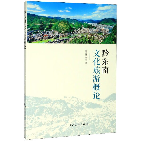 黔东南文化旅游概论