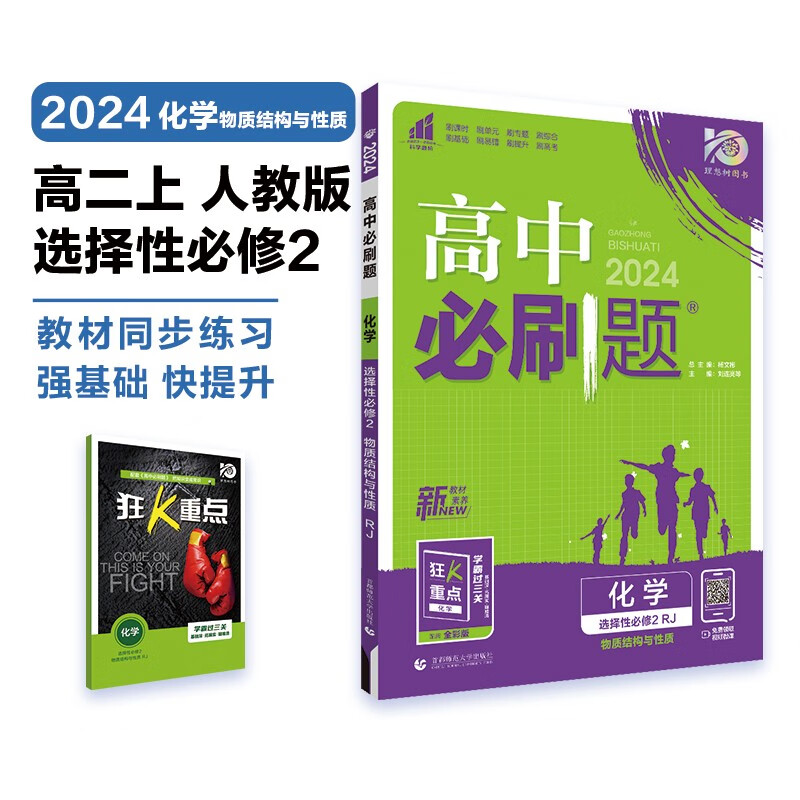 高中必刷题 高二上化学 选择性必修第二册 物质结构与性质 人教版 理想树2024版